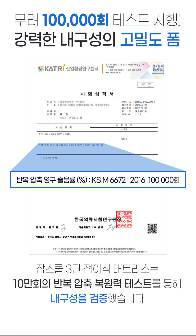 반복 압축 영구 줄음률 시험 10만 회(KS M 6672:2016)