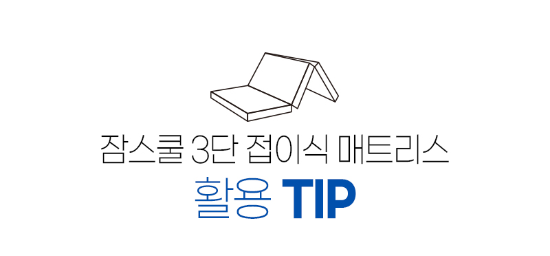 3단 접이식 매트리스 상세 이미지 42