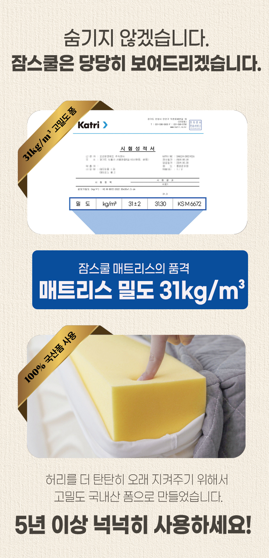 KATRI 시험성적서 밀도 31kg/m³(측정값 31.30), 100% 국산 폼 사용