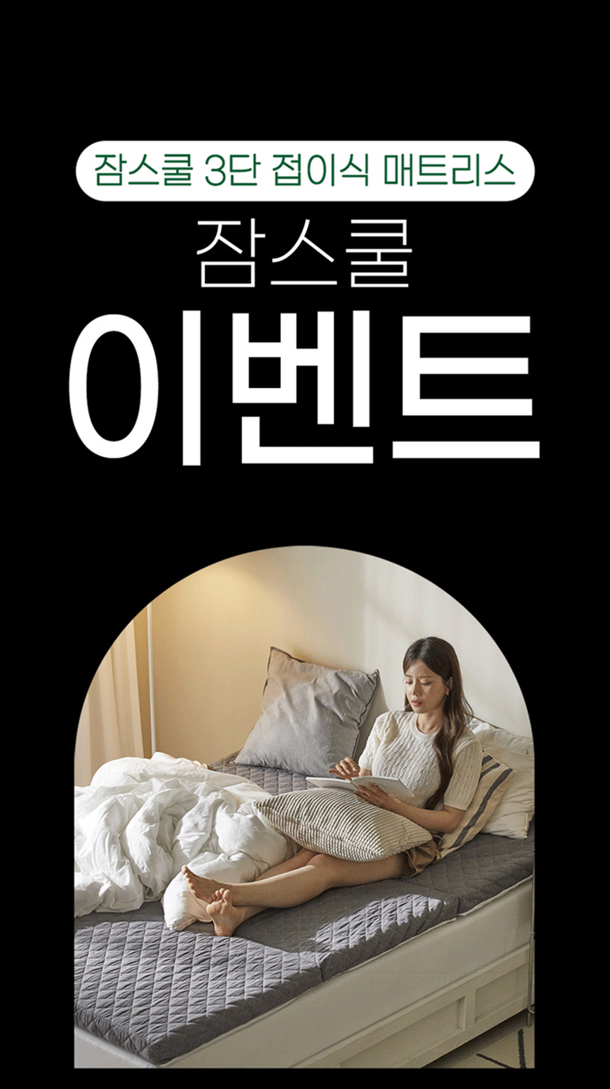 잠스쿨 3단 접이식 매트리스 이벤트 안내
