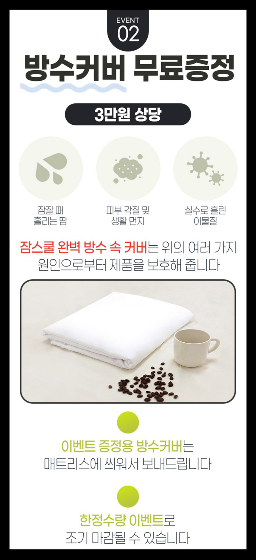 EVENT 02 방수커버 무료증정(3만원 상당), 매트리스에 씌워서 발송