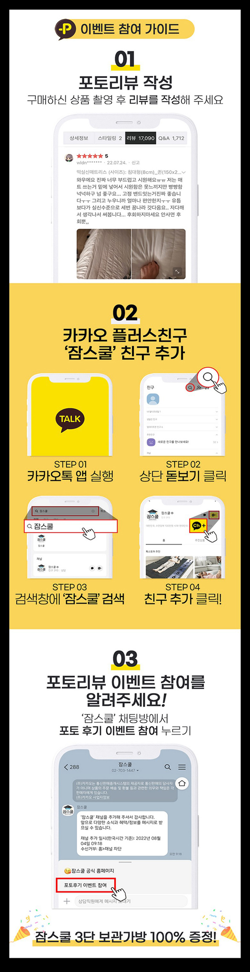 이벤트 참여 가이드: 포토리뷰 작성, 카카오 플러스친구 잠스쿨 추가, 채팅방에서 포토후기 이벤트 참여