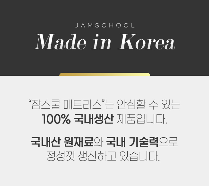 100% 국내 생산(Made in Korea)