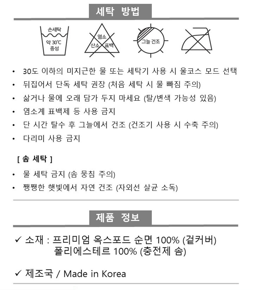 세탁 방법과 제품 정보: 겉커버 옥스포드 순면 100%, 충전재 폴리에스테르 100%, Made in Korea