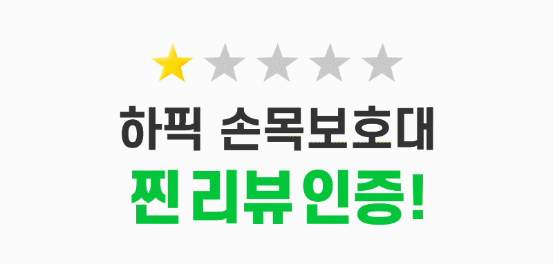 하픽 손목보호대 상세 이미지 3