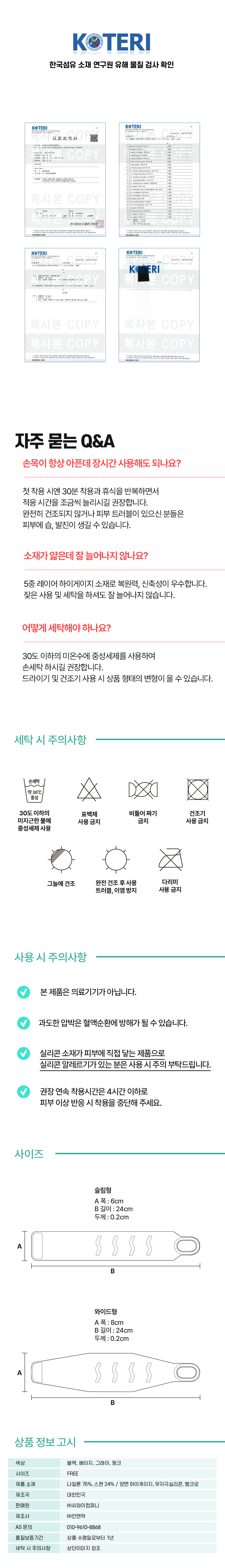 사이즈: 슬림형 폭 6cm·와이드형 폭 8cm, 길이 24cm, 두께 0.2cm, 상품 정보 고시
