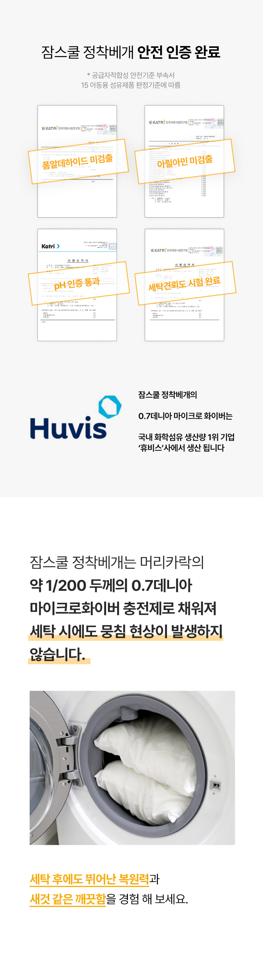 KATRI 폼알데하이드·아릴아민 미검출, pH·세탁견뢰도 시험, 휴비스 0.7데니아 마이크로화이버